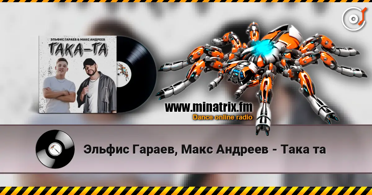 Эльфис Гараев, Макс Андреев - Така та слушать онлайн в высоком качестве | Minatrix.FM
