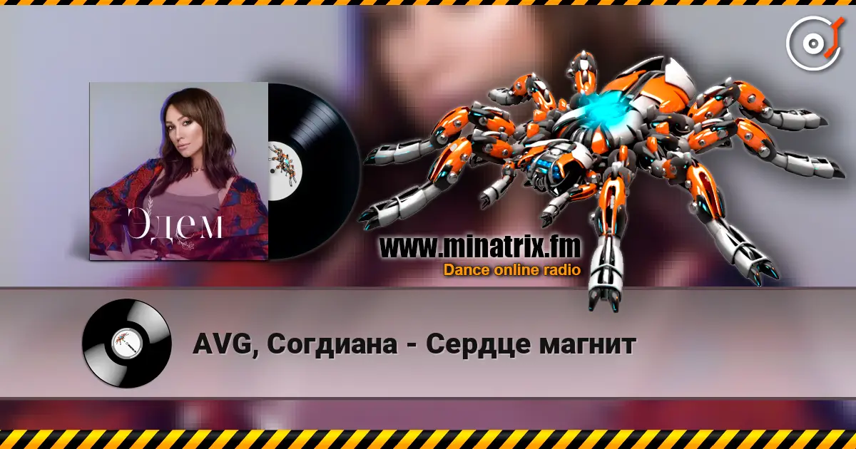 AVG, Согдиана - Сердце магнит слушать онлайн в высоком качестве | Minatrix.FM