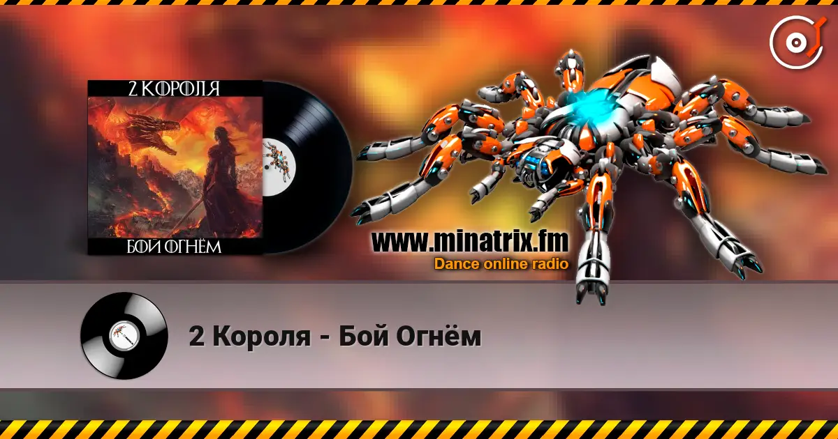 2 Короля - Бой Огнём 高品质在线收听 | Minatrix.FM