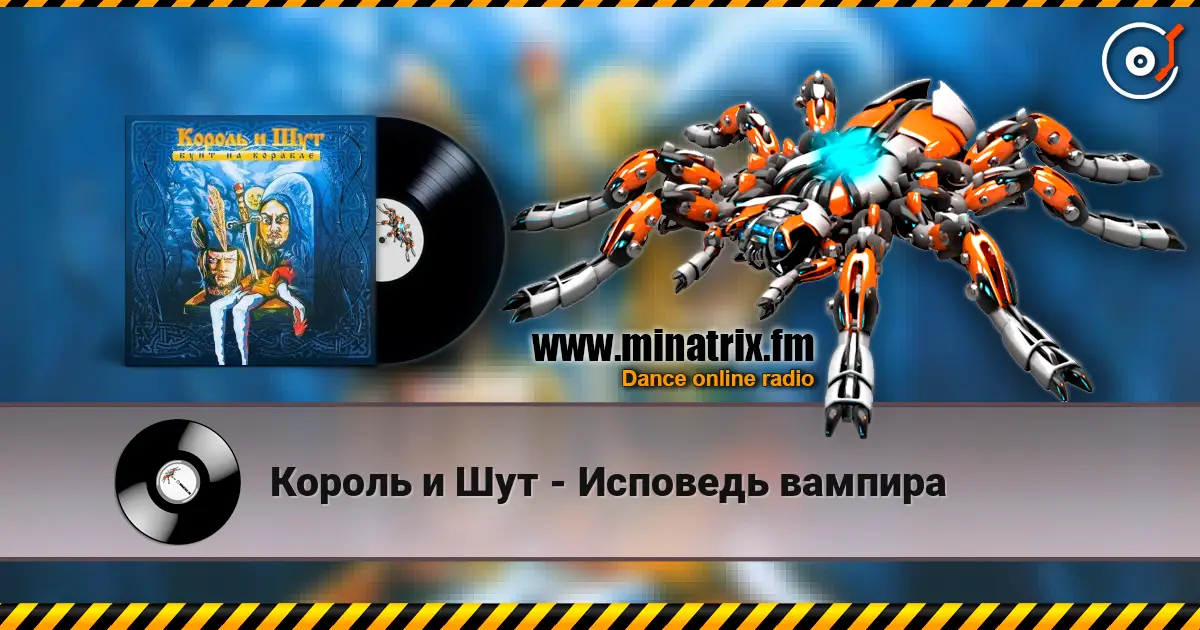Король и Шут - Исповедь вампира 高品质在线收听 | Minatrix.FM