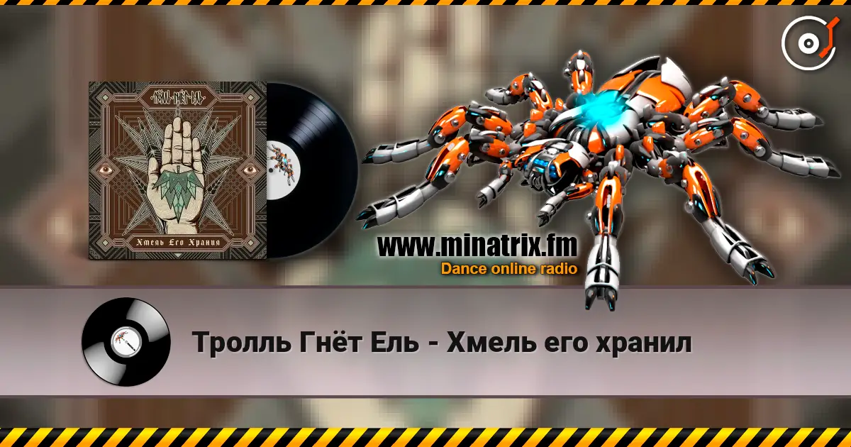 Тролль Гнёт Ель - Хмель его хранил 高品质在线收听 | Minatrix.FM