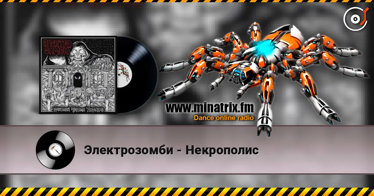Электрозомби - Некрополис слушать онлайн в высоком качестве | Minatrix.FM