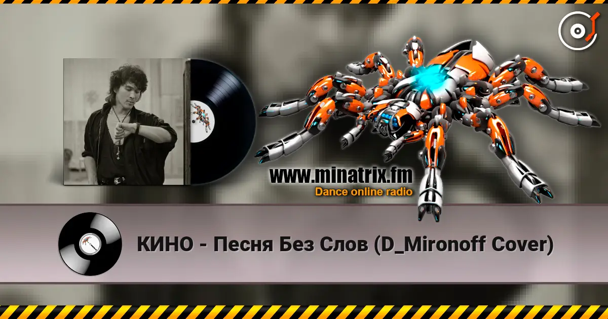 КИНО - Песня Без Слов (D_Mironoff Cover) слушать онлайн в высоком качестве | Minatrix.FM