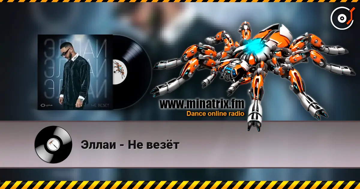 Эллаи - Не везёт 高品质在线收听 | Minatrix.FM