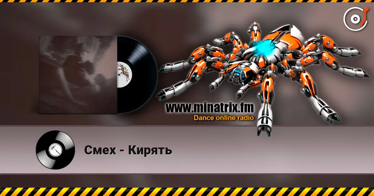 Смех - Кирять слушать онлайн в высоком качестве | Minatrix.FM