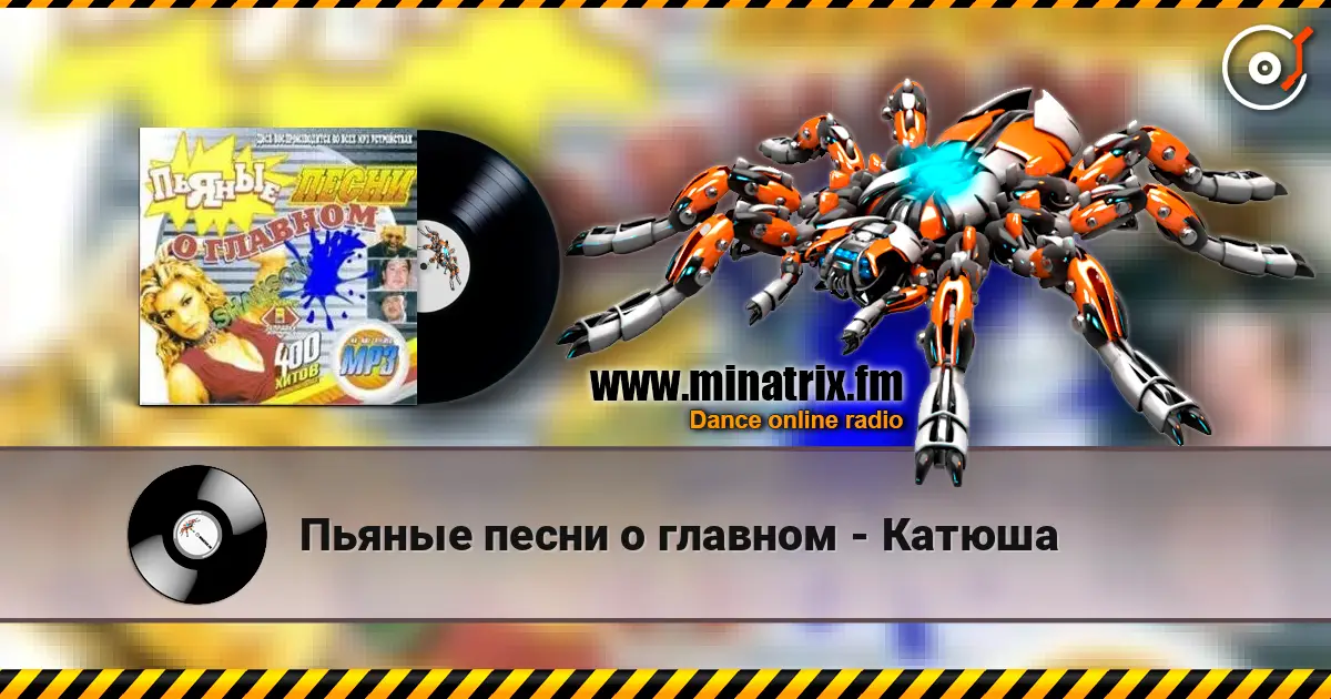 Пьяные песни о главном - Катюша слушать онлайн в высоком качестве | Minatrix.FM