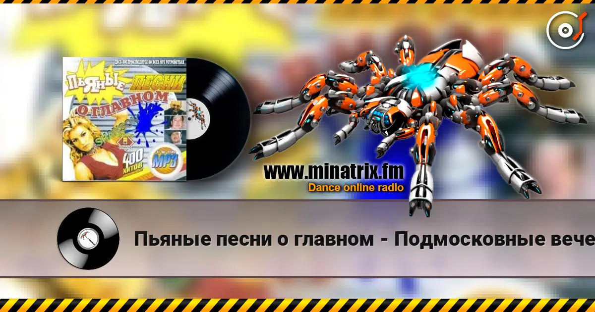 Пьяные песни о главном - Подмосковные вечера слушать онлайн в высоком качестве | Minatrix.FM