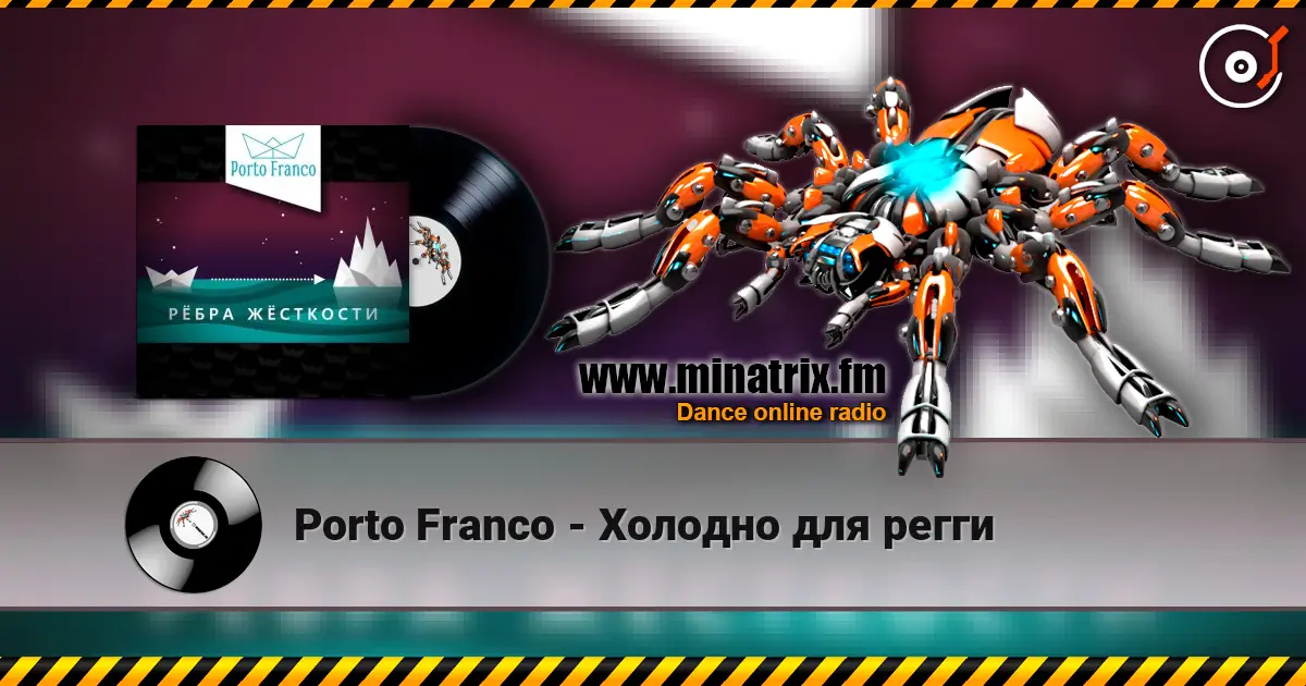 Porto Franco - Холодно для регги 高品质在线收听 | Minatrix.FM