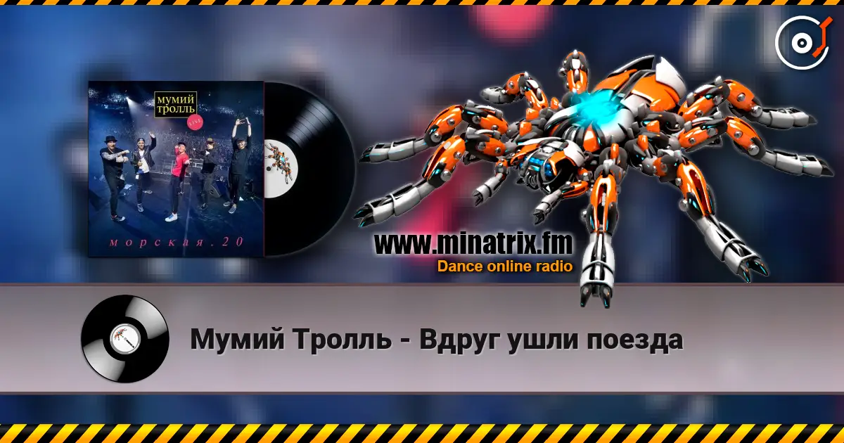 Мумий Тролль - Вдруг ушли поезда слушать онлайн в высоком качестве | Minatrix.FM