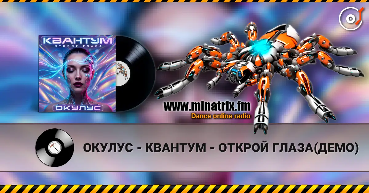 ОКУЛУС - КВАНТУМ - ОТКРОЙ ГЛАЗА(ДЕМО) listen online in high quality | Minatrix.FM