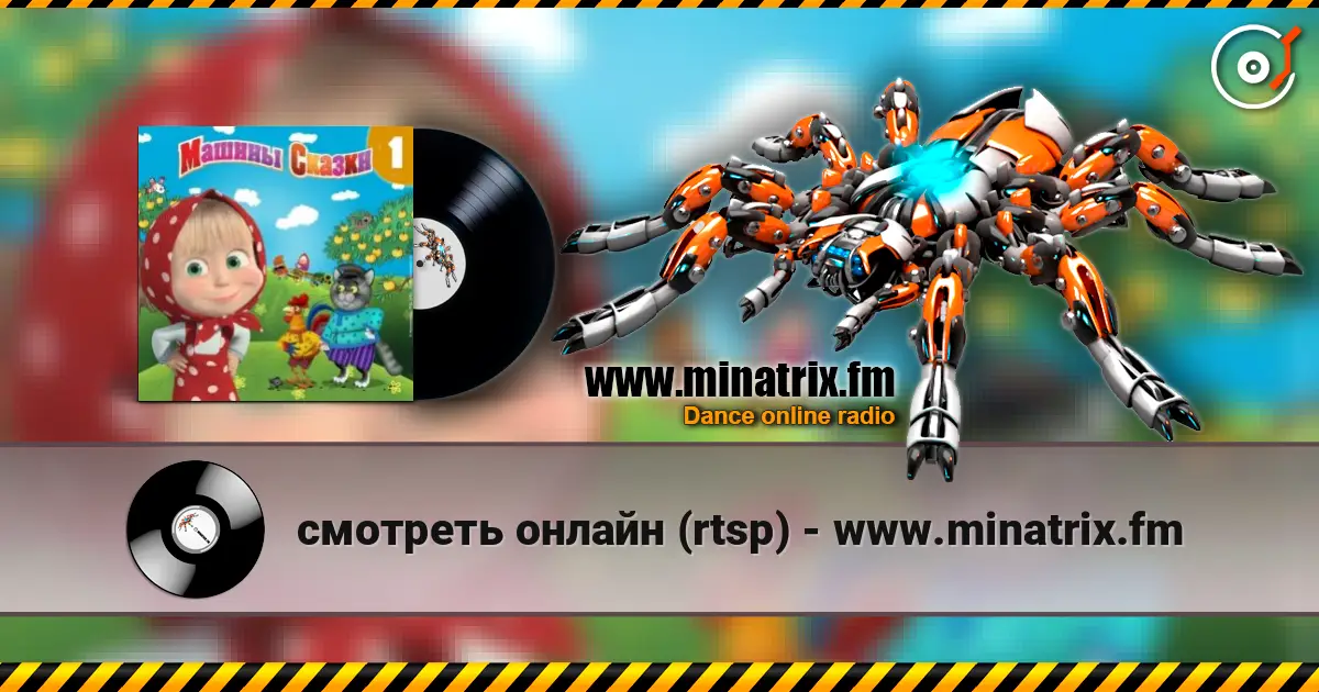 смотреть онлайн (rtsp) - www.minatrix.fm слухати онлайн у високій якості | Minatrix.FM