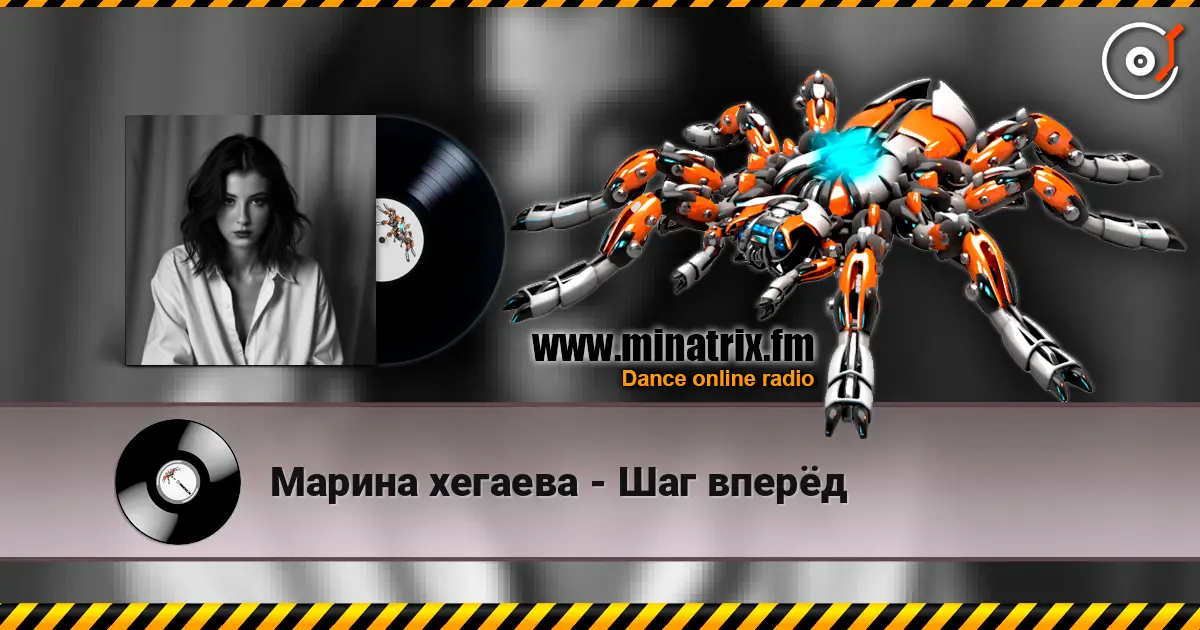 Марина хегаева - Шаг вперёд online in hoher Qualität hören | Minatrix.FM