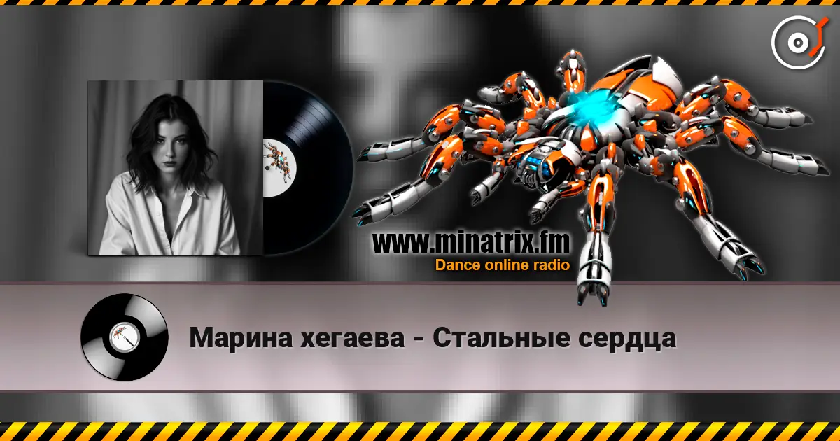 Марина хегаева - Стальные сердца слухати онлайн у високій якості | Minatrix.FM