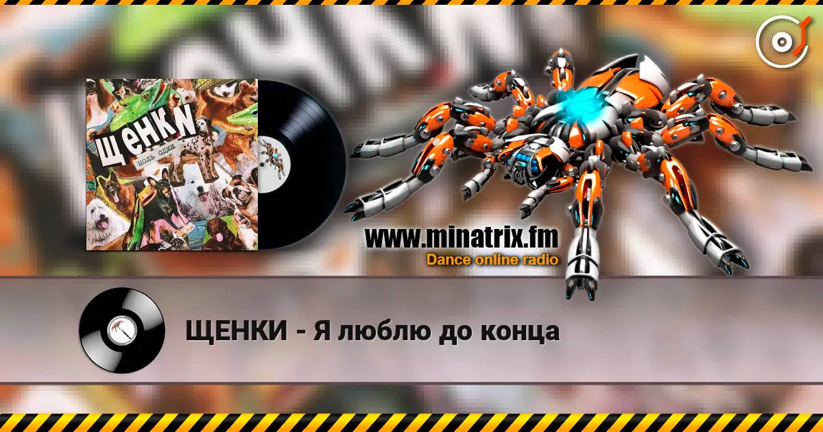 ЩЕНКИ - Я люблю до конца listen online in high quality | Minatrix.FM