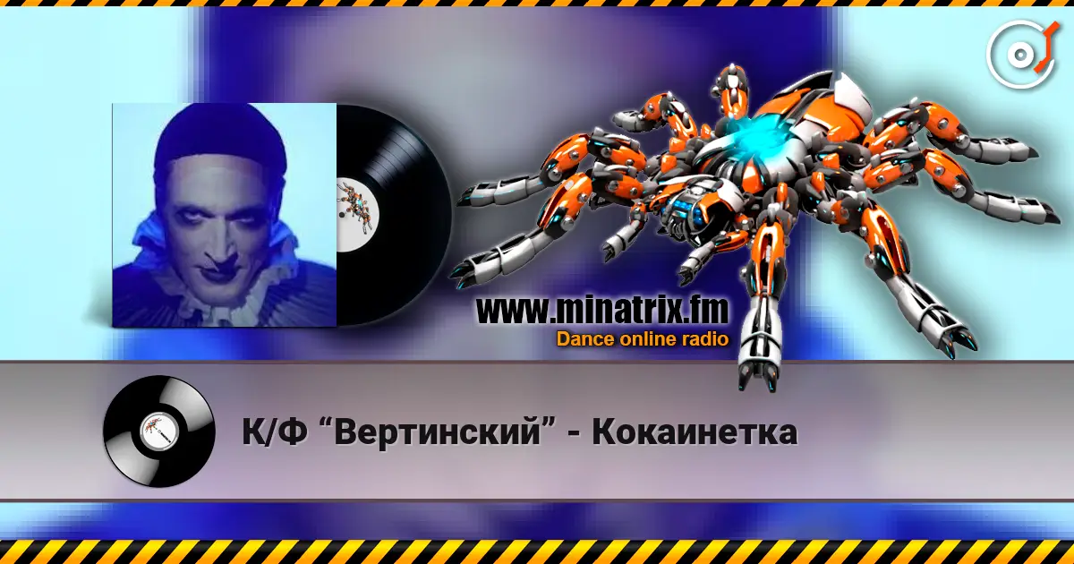 К/Ф “Вертинский” - Кокаинетка слушать онлайн в высоком качестве | Minatrix.FM