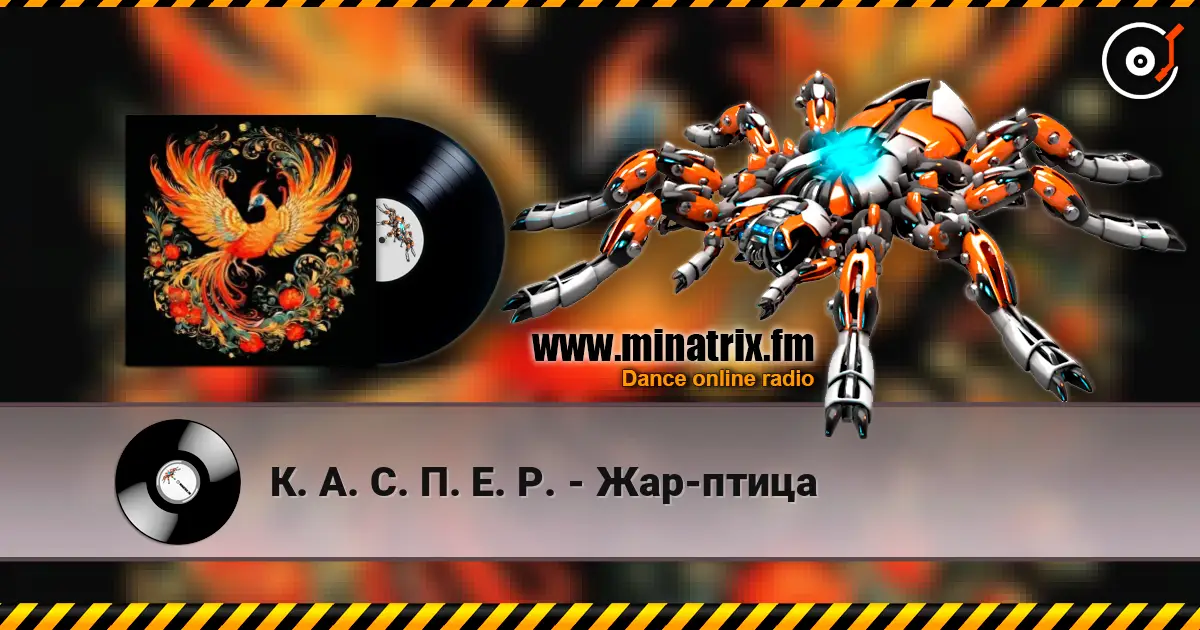 К. А. С. П. Е. Р. - Жар-птица слухати онлайн у високій якості | Minatrix.FM