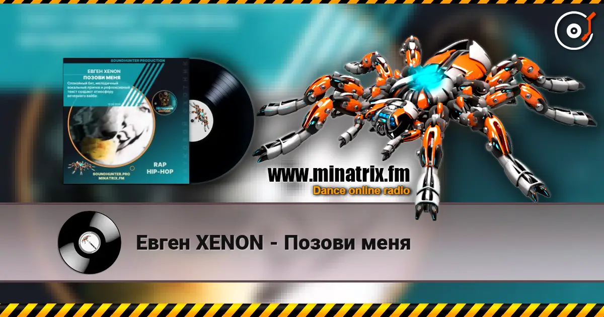 Евген XENON - Позови меня 高品质在线收听 | Minatrix.FM