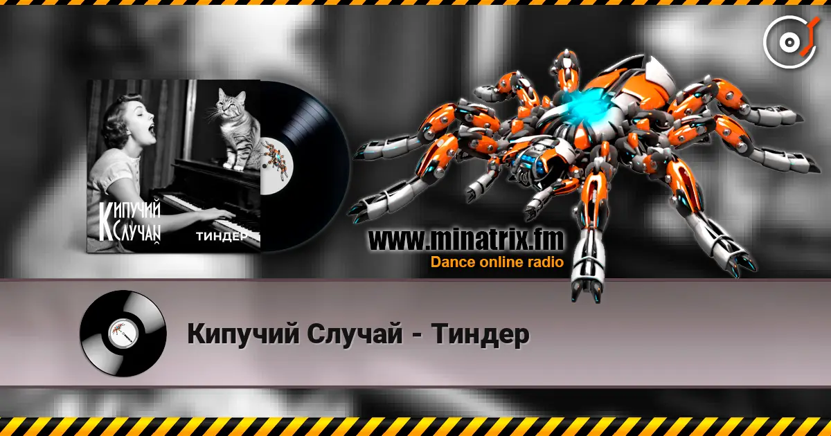 Кипучий Случай - Тиндер 高品质在线收听 | Minatrix.FM