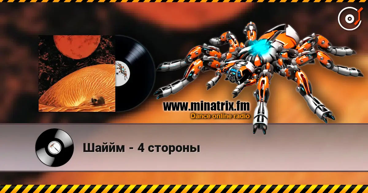 Шаййм - 4 стороны 高品质在线收听 | Minatrix.FM
