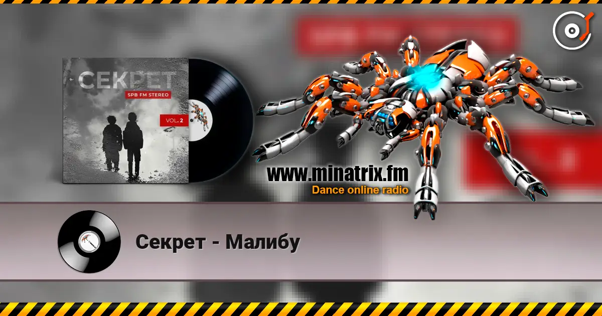 Секрет - Малибу слухати онлайн у високій якості | Minatrix.FM