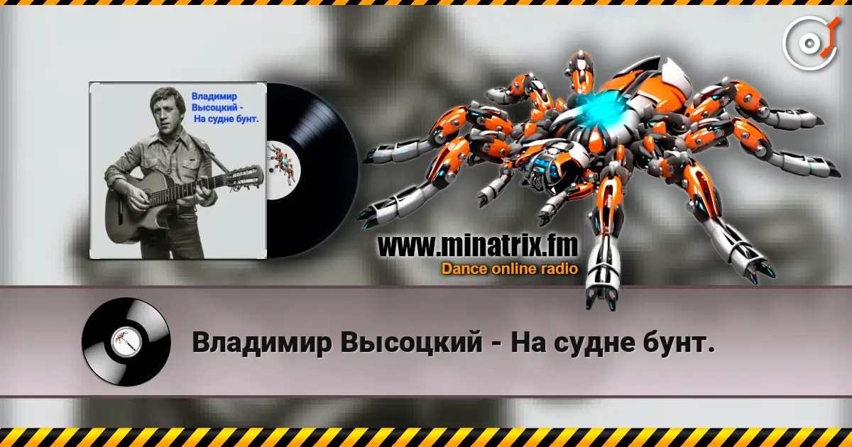Владимир Высоцкий - На судне бунт. 高品质在线收听 | Minatrix.FM