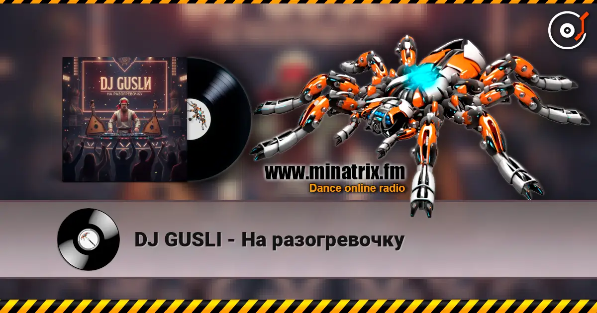 DJ GUSLI - На разогревочку слушать онлайн в высоком качестве | Minatrix.FM