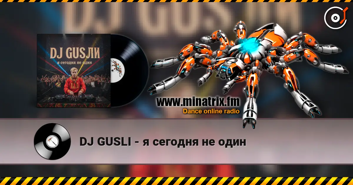 DJ GUSLI - я сегодня не один слушать онлайн в высоком качестве | Minatrix.FM