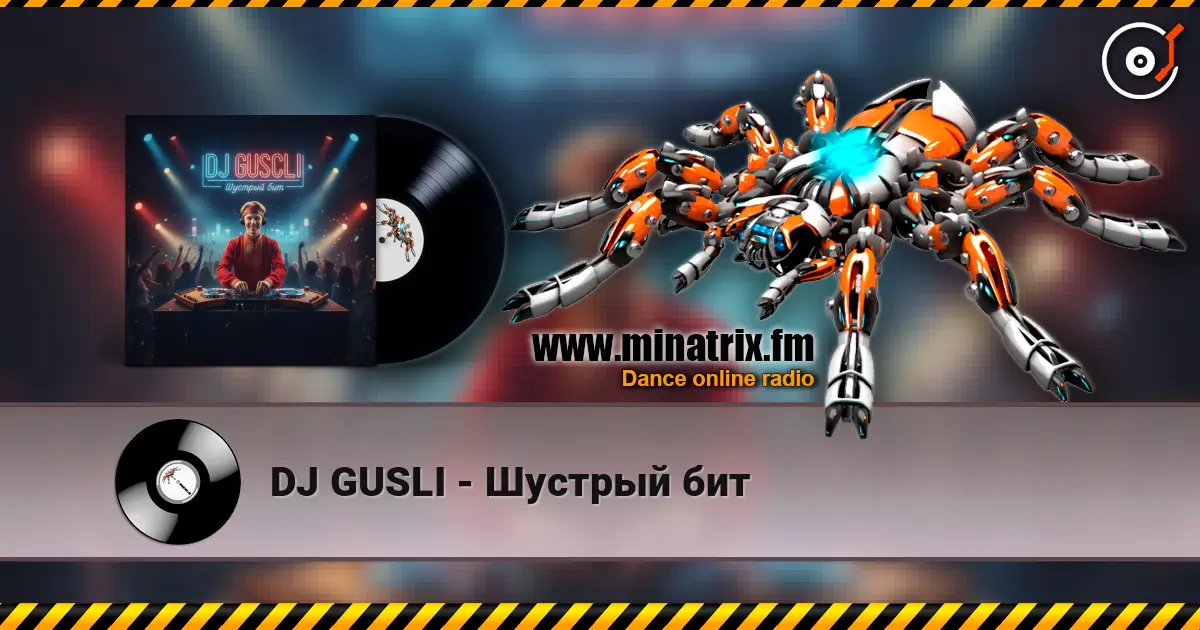 DJ GUSLI - Шустрый бит слушать онлайн в высоком качестве | Minatrix.FM