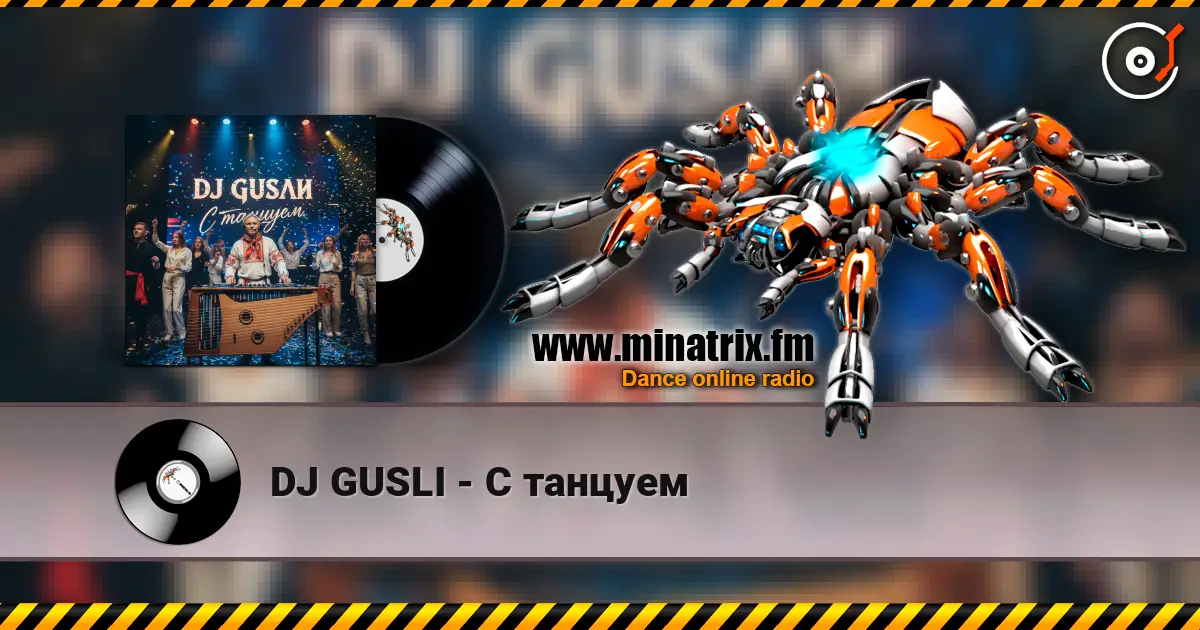 DJ GUSLI - С танцуем слушать онлайн в высоком качестве | Minatrix.FM