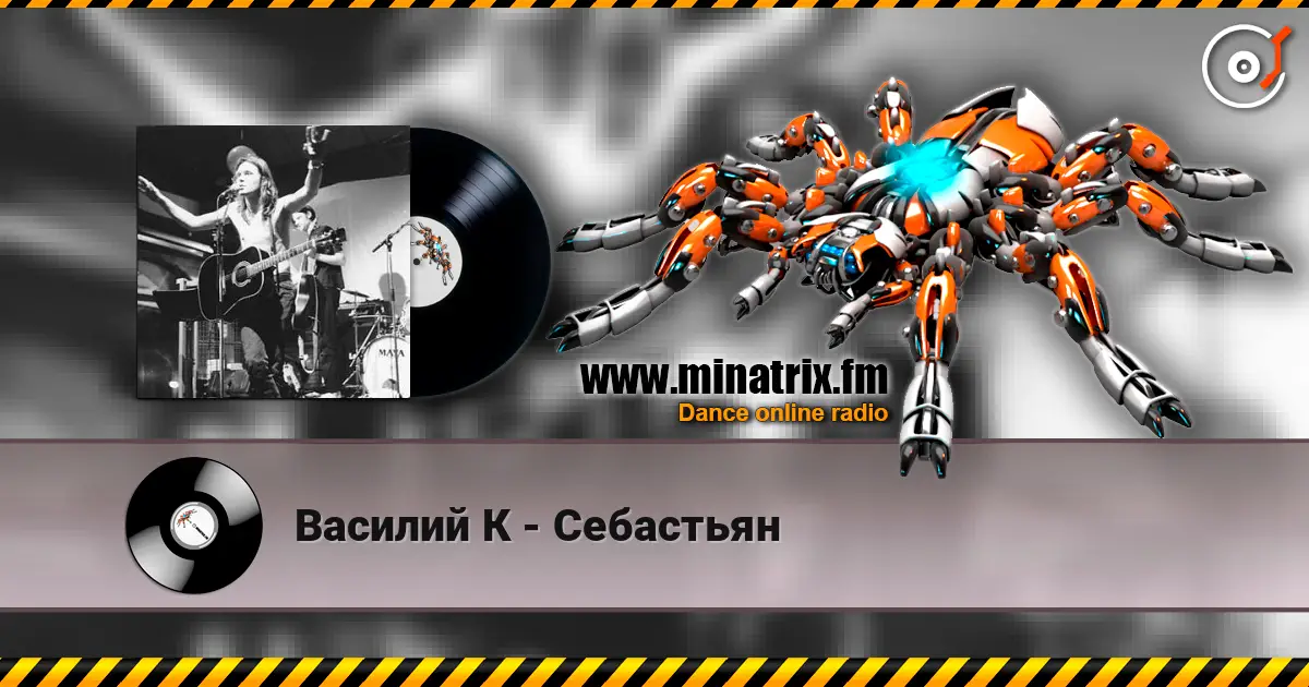 Василий К - Себастьян слушать онлайн в высоком качестве | Minatrix.FM