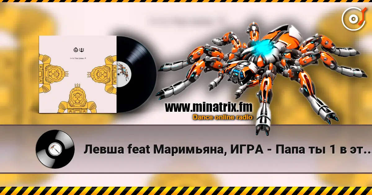 Левша feat Маримьяна, ИГРА - Папа ты 1 в этом мире слухати онлайн у високій якості | Minatrix.FM