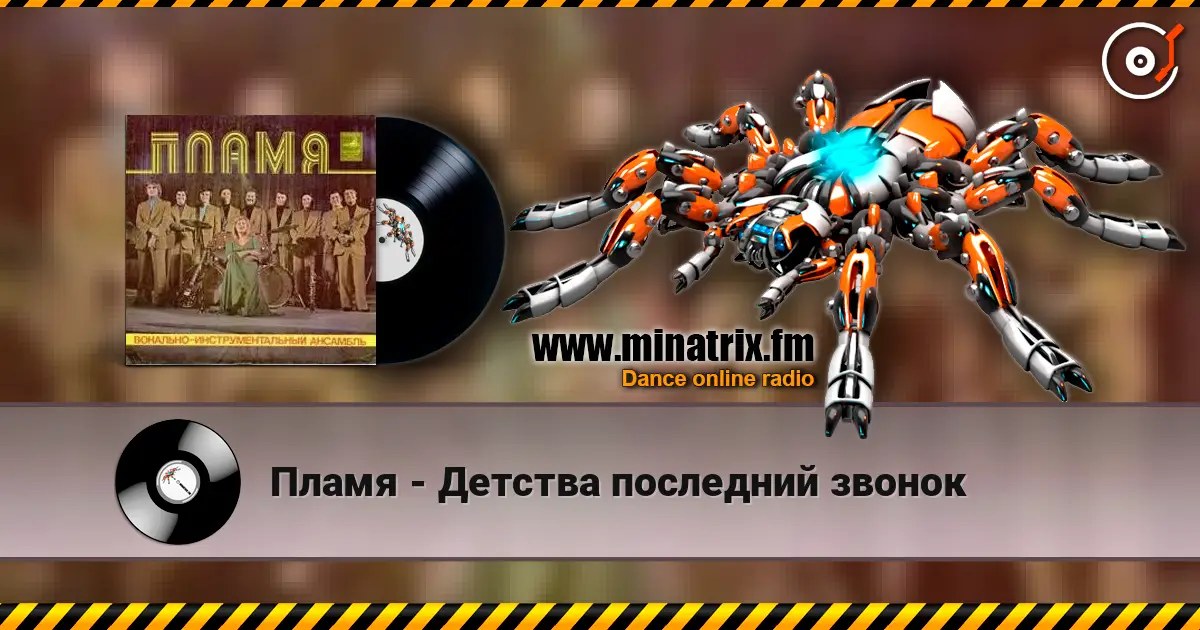 Пламя - Детства последний звонок listen online in high quality | Minatrix.FM