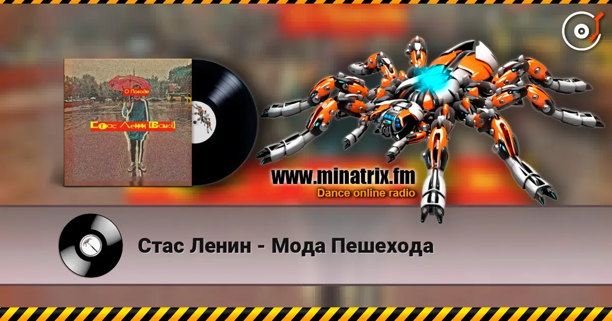 Стас Ленин - Мода Пешехода 高品质在线收听 | Minatrix.FM