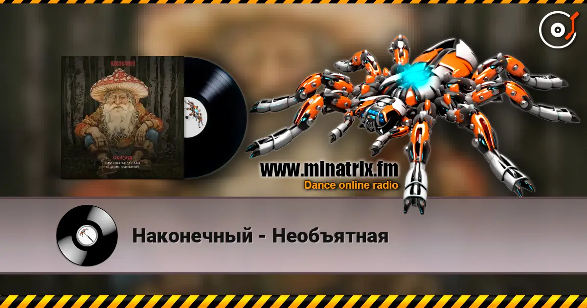 Наконечный - Необъятная слухати онлайн у високій якості | Minatrix.FM