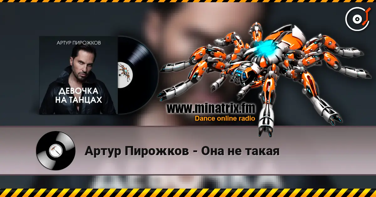 Артур Пирожков - Она не такая слушать онлайн в высоком качестве | Minatrix.FM