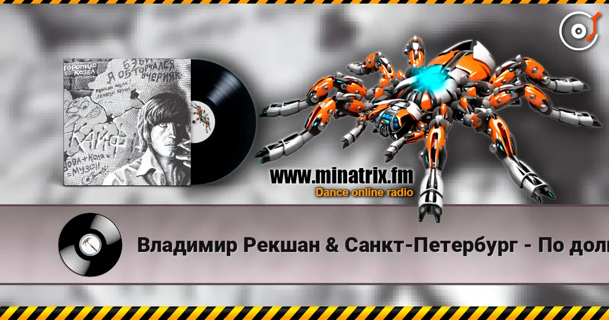Владимир Рекшан & Санкт-Петербург - По долинам и по взгорьям escuchar online en alta calidad | Minatrix.FM
