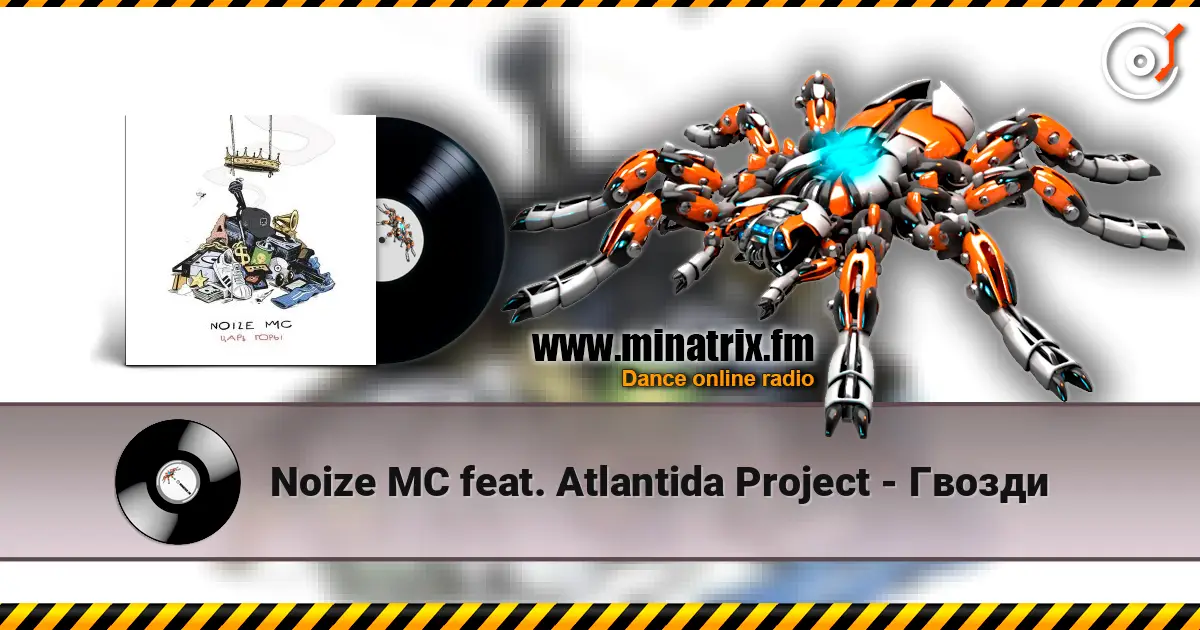 Noize MC feat. Atlantida Project - Гвозди слушать онлайн в высоком качестве | Minatrix.FM