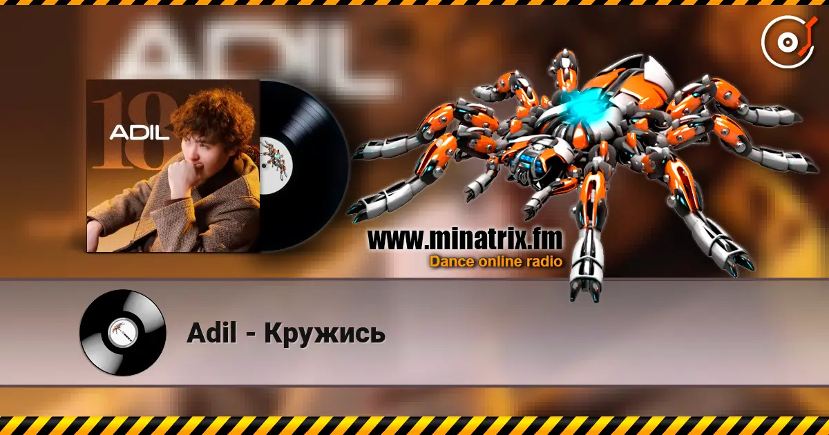 Adil - Кружись 高品质在线收听 | Minatrix.FM