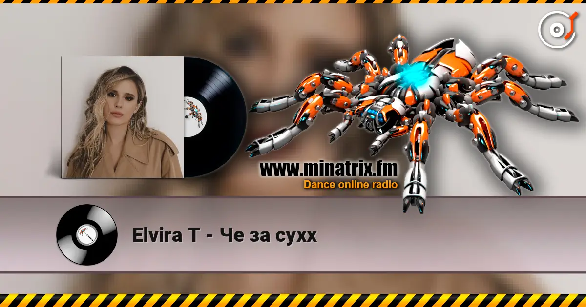 Elvira T - Че за суxx 高品质在线收听 | Minatrix.FM