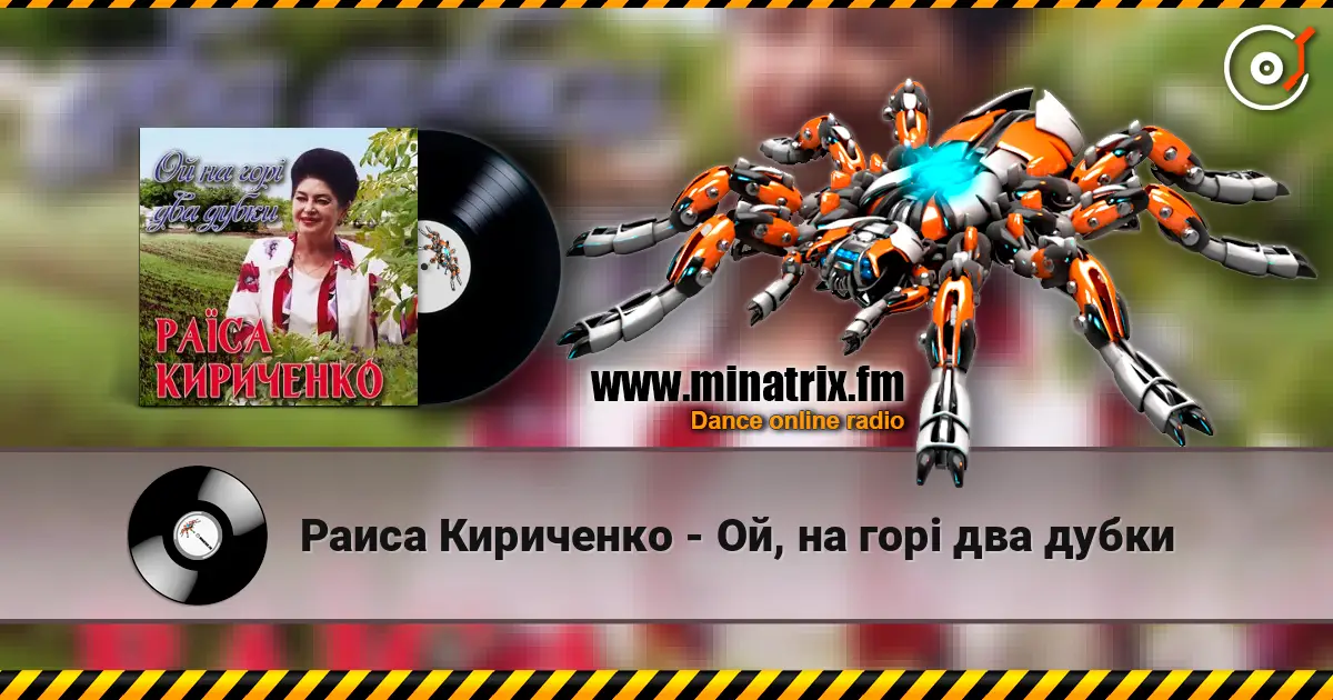Раиса Кириченко - Ой, на горі два дубки слушать онлайн в высоком качестве | Minatrix.FM