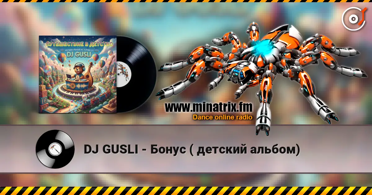 DJ GUSLI - Бонус ( детский альбом) слухати онлайн у високій якості | Minatrix.FM