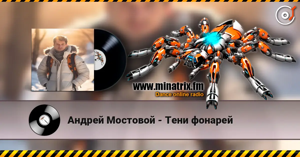 Андрей Мостовой - Тени фонарей слушать онлайн в высоком качестве | Minatrix.FM