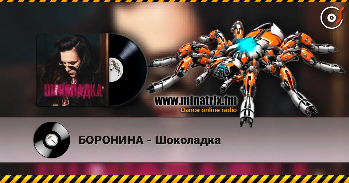 БОРОНИНА - Шоколадка listen online in high quality | Minatrix.FM