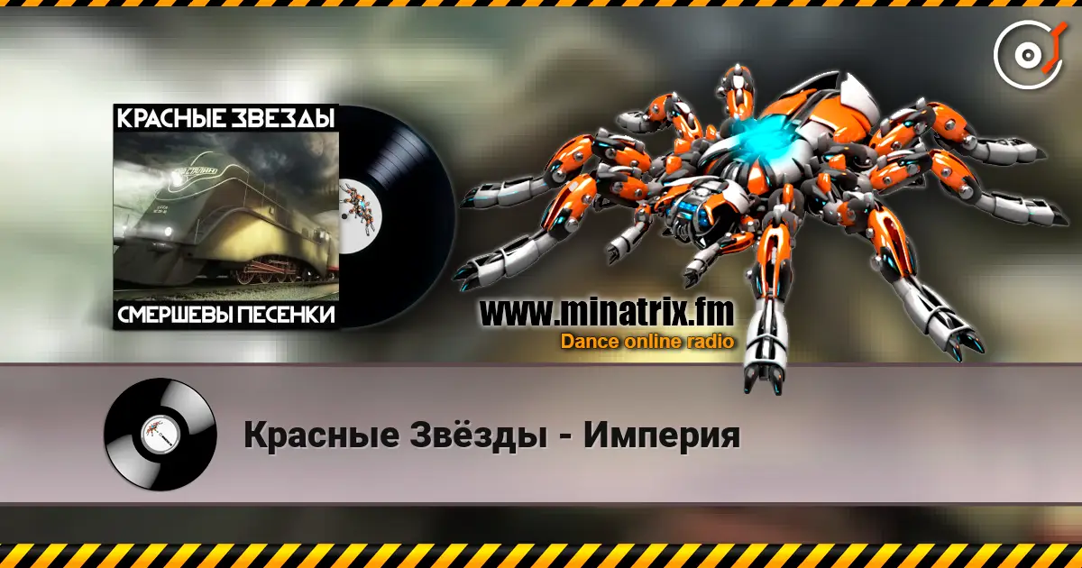 Красные Звёзды - Империя слушать онлайн в высоком качестве | Minatrix.FM