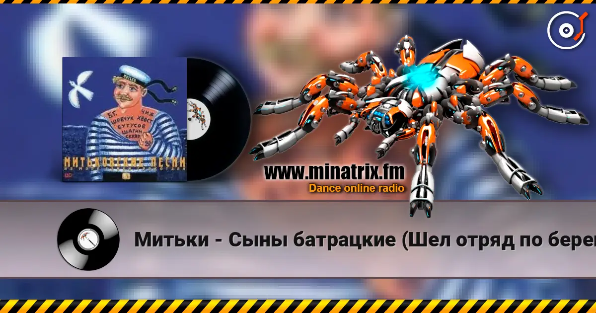 Митьки - Сыны батрацкие (Шел отряд по берегу...) слушать онлайн в высоком качестве | Minatrix.FM