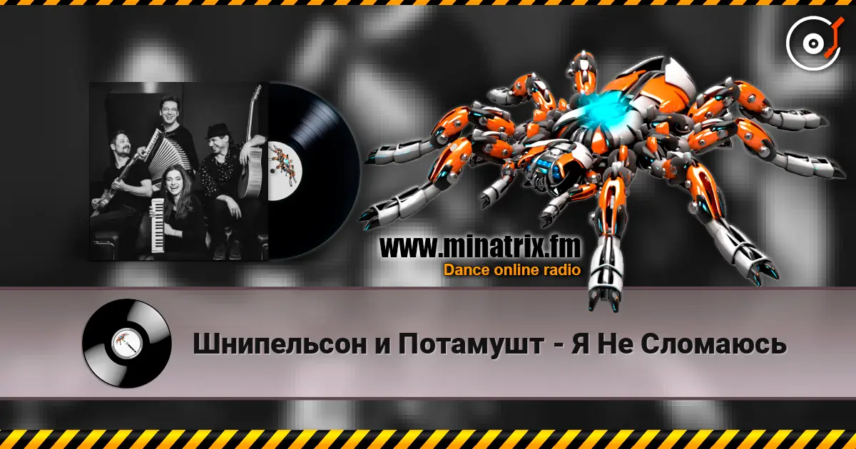 Шнипельсон и Потамушт - Я Не Сломаюсь слушать онлайн в высоком качестве | Minatrix.FM