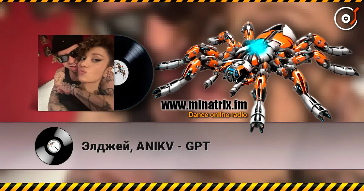 Элджей, ANIKV - GPT 高品质在线收听 | Minatrix.FM