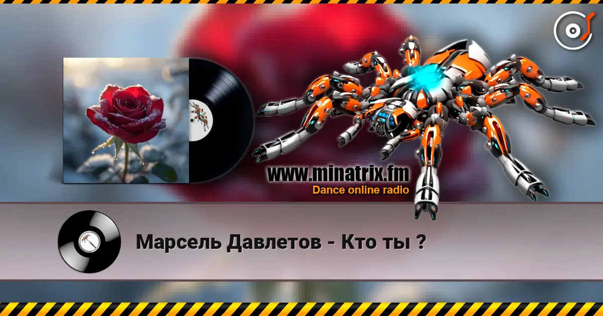Марсель Давлетов - Кто ты ? слушать онлайн в высоком качестве | Minatrix.FM