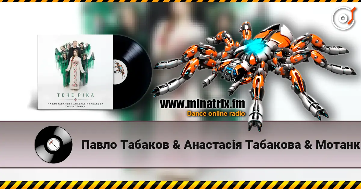 Павло Табаков & Анастасія Табакова & Мотанки - Тече ріка 高品质在线收听 | Minatrix.FM