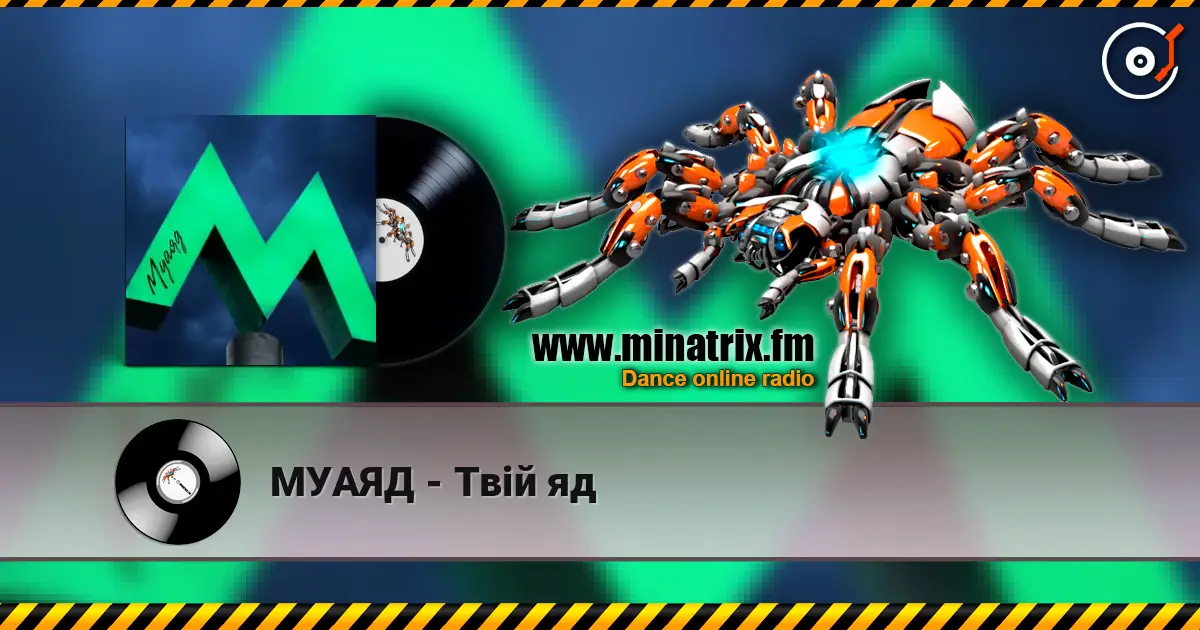 МУАЯД - Твій яд слушать онлайн в высоком качестве | Minatrix.FM